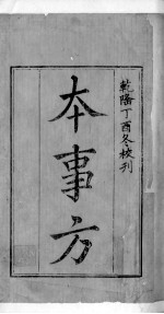 本事方 卷1