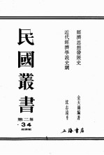 民国丛书 第2编 34