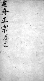 痘疹正宗 2 上 2