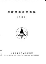 年度学术论文选编 1982