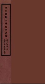 清光绪朝中日交涉史料 39