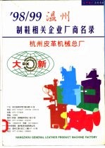 98/99温州制鞋相关企业名录