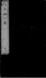 伤寒论述义 卷第2
