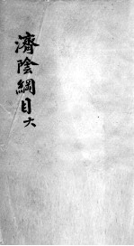 济阴纲目 2 6