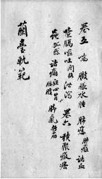 兰台轨范 卷5