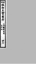 植物名实图考 23