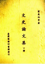 文史论文集 下