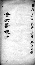 会约医镜 卷15-16