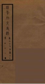 清季外交史料 42