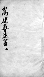 嵩崖尊生全书 2