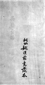 吴医汇讲 3 卷8