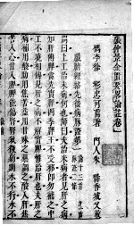 张仲景金匮要略论注 卷1