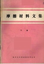 摩擦材料文集 下