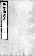 伤寒溯源集 5