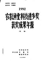 农牧渔业科技进步奖获奖成果年报 农牧 1992