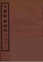 文献丛编增刊 6
