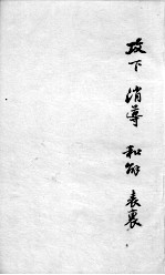 成方切用 卷4 上