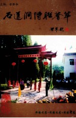 石莲洞诗联荟萃 旅游之恋