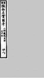 植物名实图考 22 上