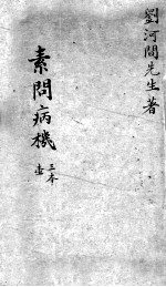 素问病机 气宜保命集 上