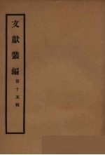 文献丛编 15