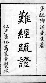 黄帝八十一难经解韪 上