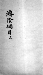 济阴纲目 2 3