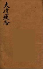 大清一统志 1