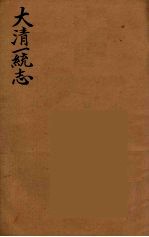 大清一统志 8