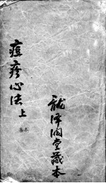 痘疹世医心法 上