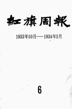 红旗周报 6
