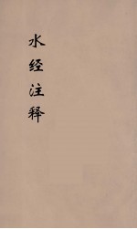 水经注释刊误 14