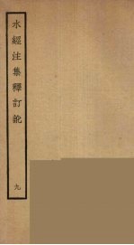 水经注集释订讹 9