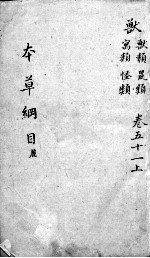 本草纲目 卷51 上