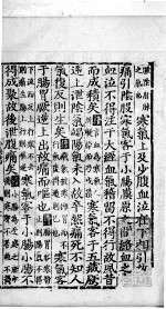 读素问钞 上 5