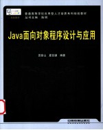 Java面向对象程序设计与应用