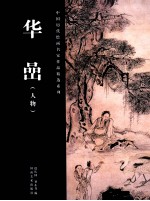 中国历代绘画名家作品精选系列 华嵒 人物