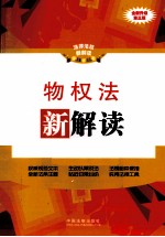 物权法新解读 全新升级 全新升级第3版