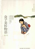 金子美铃物语 图文版