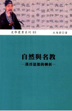 自然与名教 汉晋思想的转折 修订版