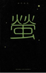 午夜文库 萤