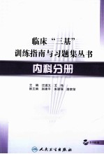 临床“三基”训练指南与习题集丛书 内科分册