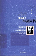 慈悲旅人 李叔同传