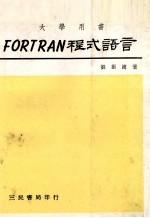 FORTRAN 程式语言