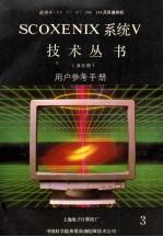 汉字XENIX系统V技术丛书 3 用户参考指南 3