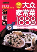 时尚美食馆 精选大众家常菜1888例