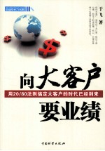向大客户要业绩