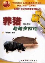 养猪与猪病防治 第3版