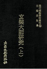 玄奘大师研究 上