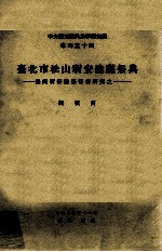 中央研究院民族学研究所专刊 14 台北市松山祈安建醮祭典 台湾祈安醮祭习俗研究之一